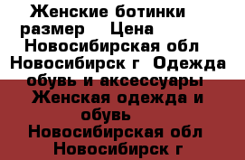 Женские ботинки 37 размер  › Цена ­ 1 300 - Новосибирская обл., Новосибирск г. Одежда, обувь и аксессуары » Женская одежда и обувь   . Новосибирская обл.,Новосибирск г.